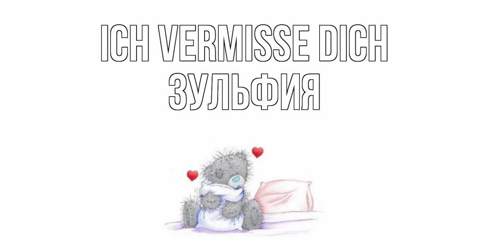 Открытка на каждый день с именем, Зульфия Ich vermisse dich мишка Прикольная открытка с пожеланием онлайн скачать бесплатно 