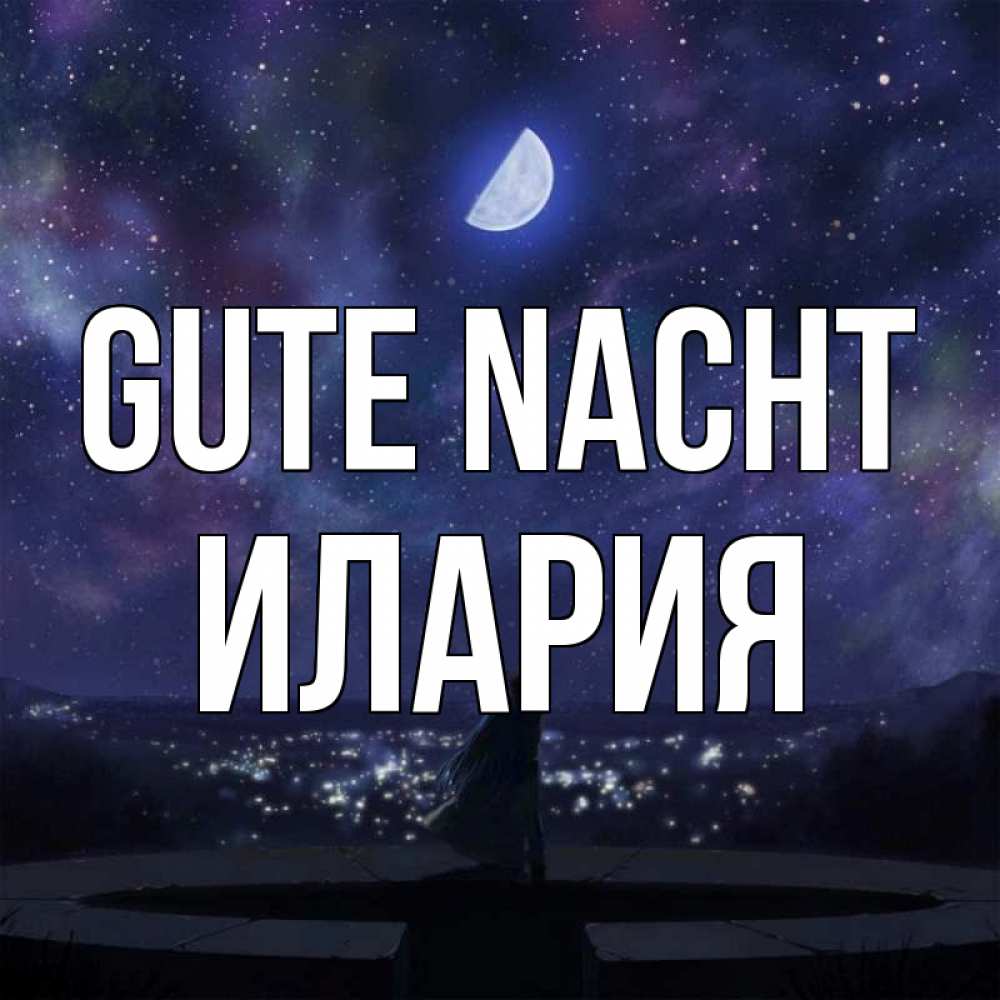 Открытка на каждый день с именем, Илария Gute Nacht набережная Прикольная открытка с пожеланием онлайн скачать бесплатно 