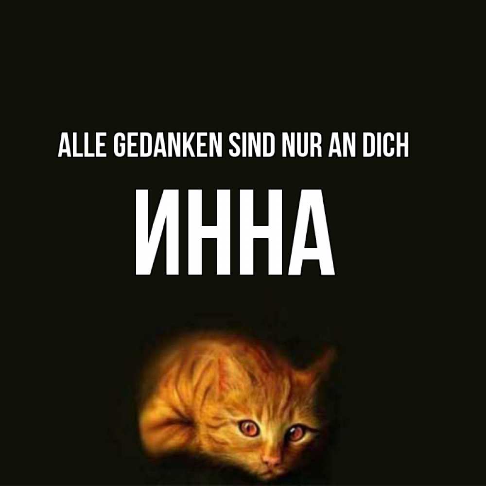 Открытка на каждый день с именем, Инна Alle Gedanken sind nur an dich рыжий Прикольная открытка с пожеланием онлайн скачать бесплатно 