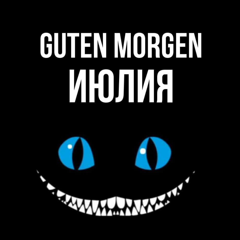 Открытка на каждый день с именем, Июлия Guten Morgen голубые глаза и зубки Прикольная открытка с пожеланием онлайн скачать бесплатно 