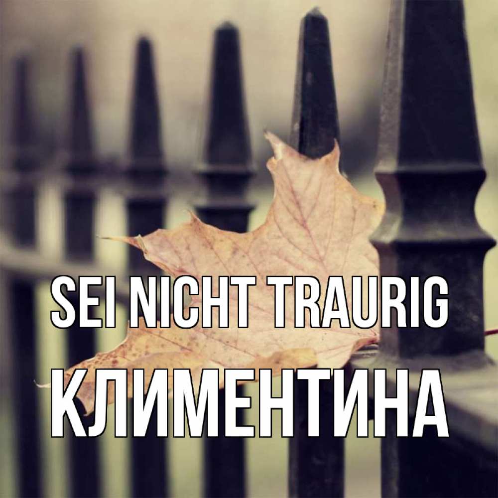 Открытка на каждый день с именем, Климентина Sei nicht traurig лист клена Прикольная открытка с пожеланием онлайн скачать бесплатно 