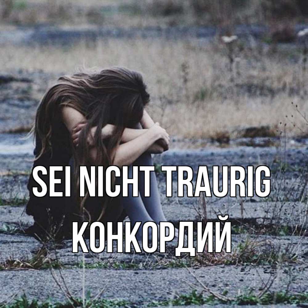 Открытка на каждый день с именем, Конкордий Sei nicht traurig длинные волосы и камни Прикольная открытка с пожеланием онлайн скачать бесплатно 