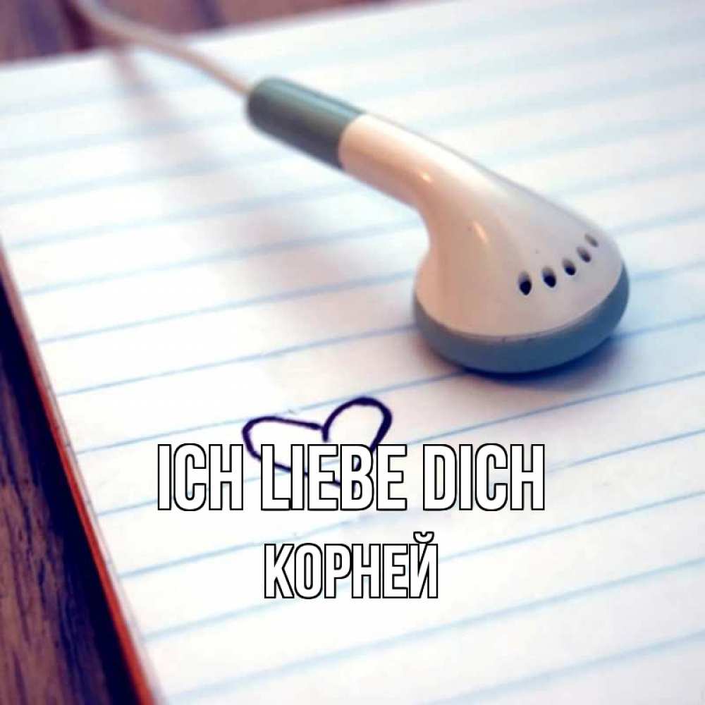 Открытка на каждый день с именем, Корней Ich liebe dich школьная тема Прикольная открытка с пожеланием онлайн скачать бесплатно 