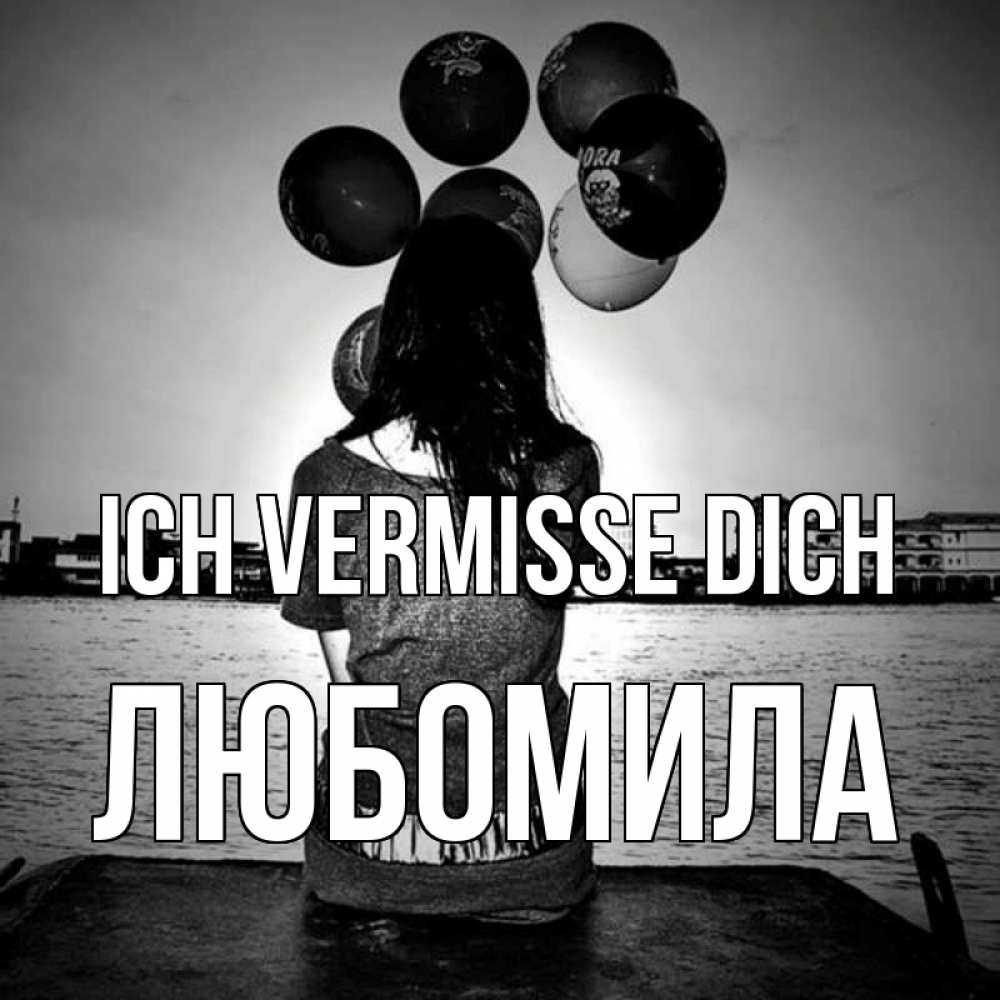 Открытка на каждый день с именем, Любомила Ich vermisse dich девушка на мосту 1 Прикольная открытка с пожеланием онлайн скачать бесплатно 