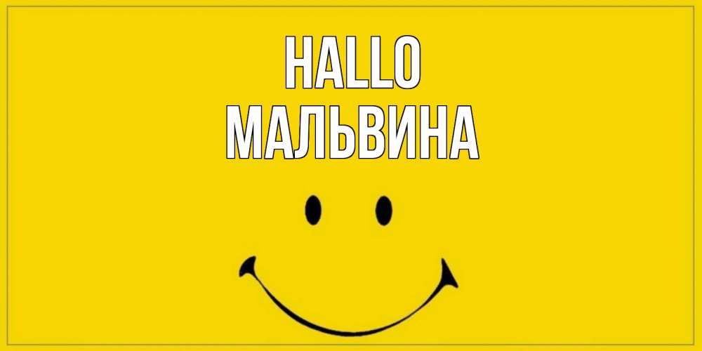 Открытка на каждый день с именем, Мальвина Hallo смайл Прикольная открытка с пожеланием онлайн скачать бесплатно 