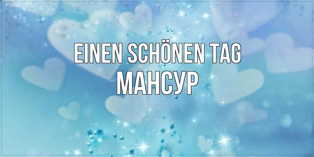 Открытка на каждый день с именем, Мансур Einen schönen Tag хорошего дня Прикольная открытка с пожеланием онлайн скачать бесплатно 
