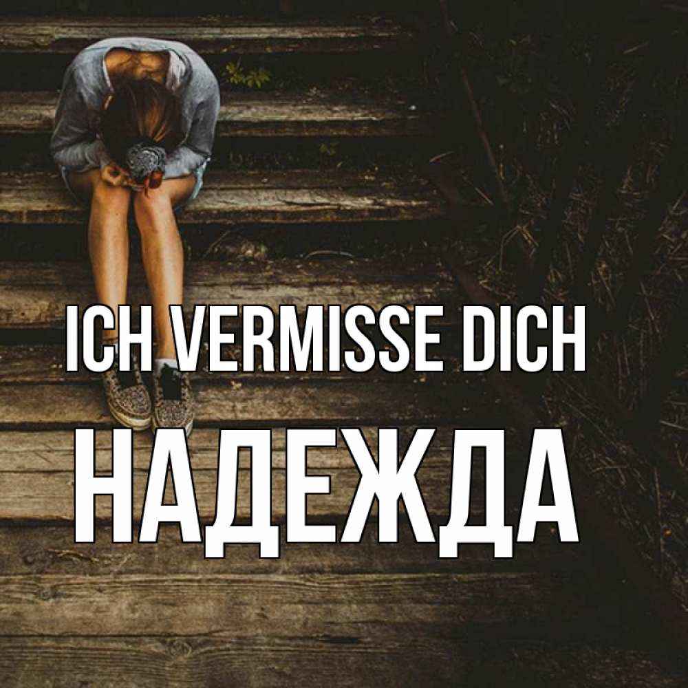 Открытка на каждый день с именем, Надежда Ich vermisse dich грущу Прикольная открытка с пожеланием онлайн скачать бесплатно 
