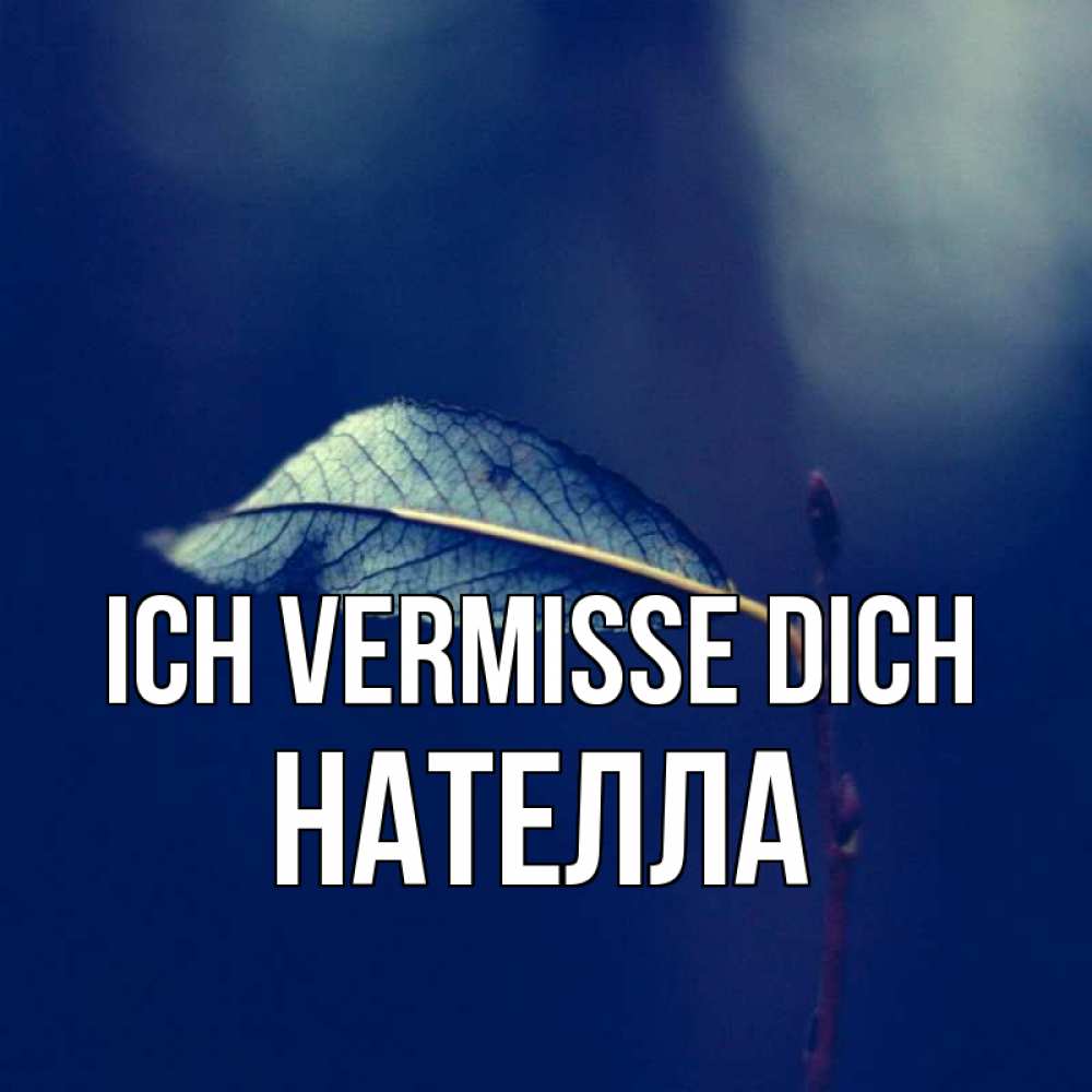 Открытка на каждый день с именем, Нателла Ich vermisse dich одна ветка 1 Прикольная открытка с пожеланием онлайн скачать бесплатно 