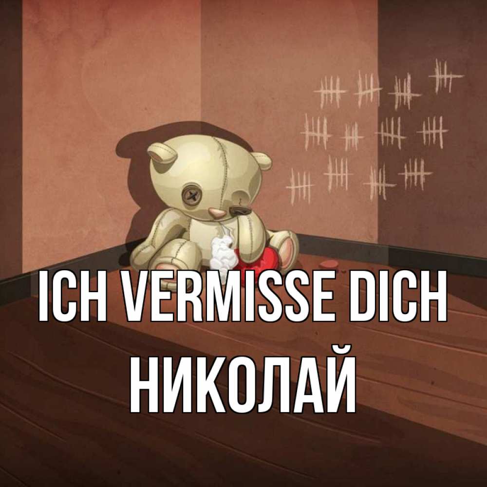 Открытка на каждый день с именем, Николай Ich vermisse dich скорее ко мне Прикольная открытка с пожеланием онлайн скачать бесплатно 