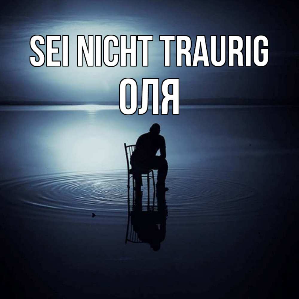 Открытка на каждый день с именем, Оля Sei nicht traurig разводы на воде Прикольная открытка с пожеланием онлайн скачать бесплатно 