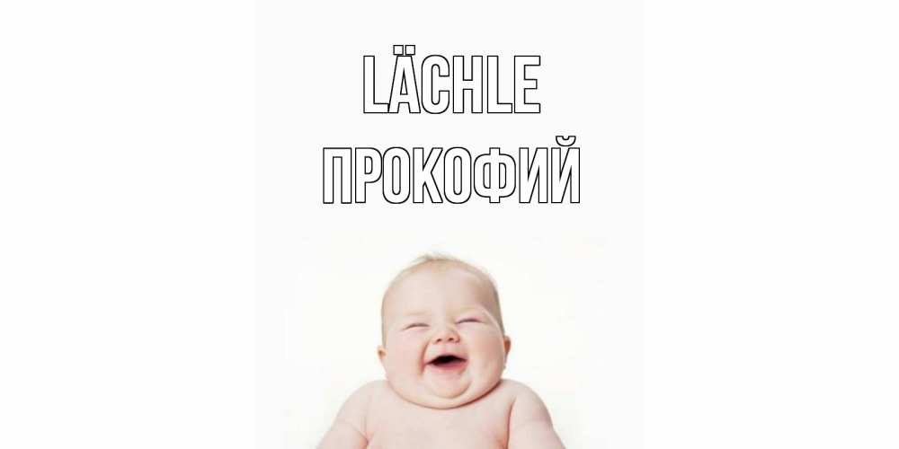 Открытка на каждый день с именем, Прокофий Lächle ребенок Прикольная открытка с пожеланием онлайн скачать бесплатно 