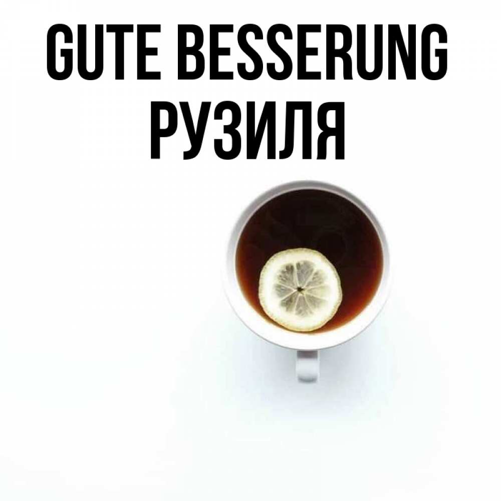 Открытка на каждый день с именем, Рузиля Gute Besserung простая открытка Прикольная открытка с пожеланием онлайн скачать бесплатно 