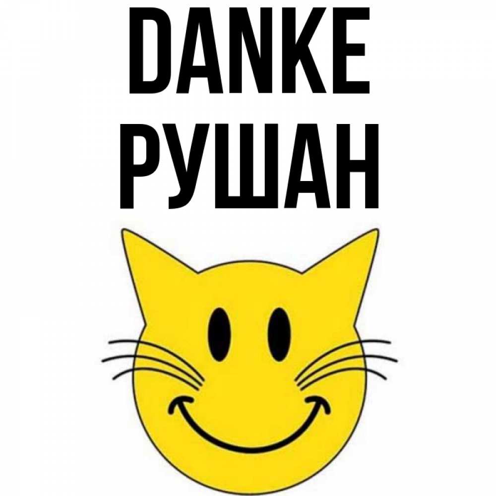 Открытка на каждый день с именем, Рушан Danke улыбающийся смайл кот Прикольная открытка с пожеланием онлайн скачать бесплатно 
