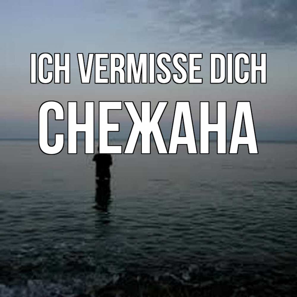 Открытка на каждый день с именем, Снежана Ich vermisse dich скука Прикольная открытка с пожеланием онлайн скачать бесплатно 