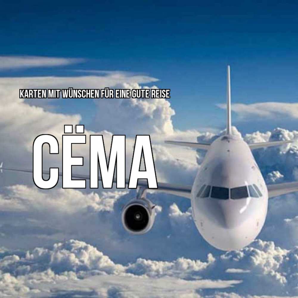 Открытка на каждый день с именем, Сёма Karten mit Wünschen für eine gute Reise голубое небо и белоснежный самолет Прикольная открытка с пожеланием онлайн скачать бесплатно 