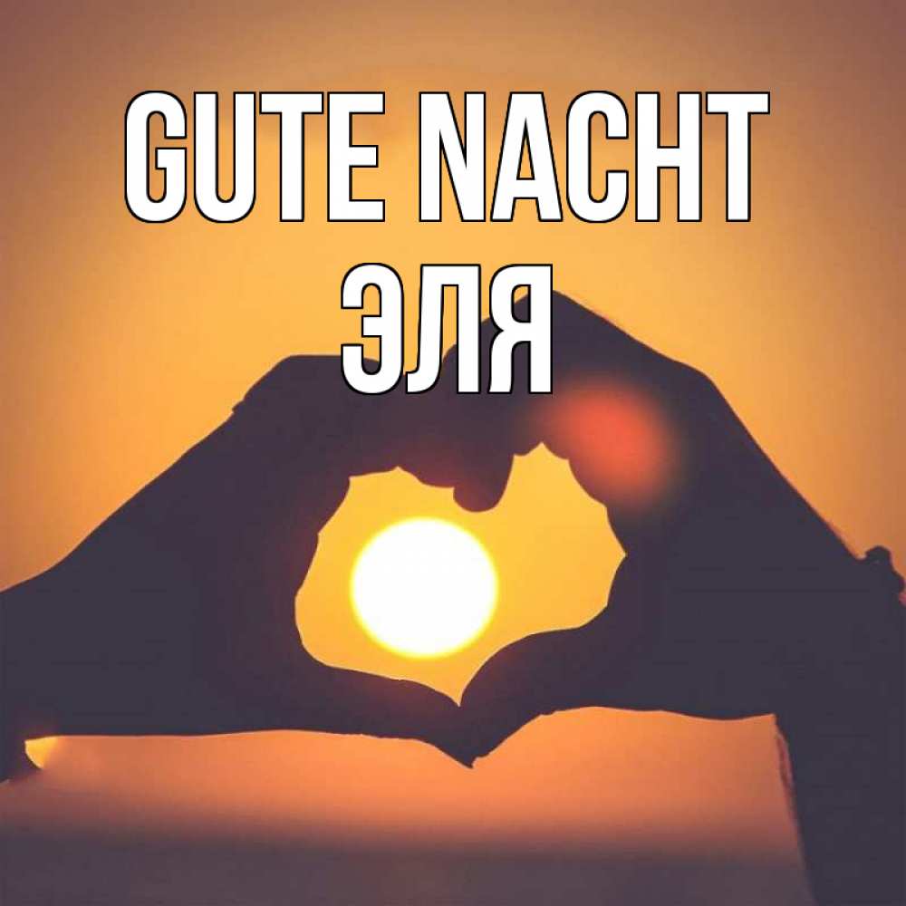 Открытка на каждый день с именем, Эля Gute Nacht садится солнце Прикольная открытка с пожеланием онлайн скачать бесплатно 