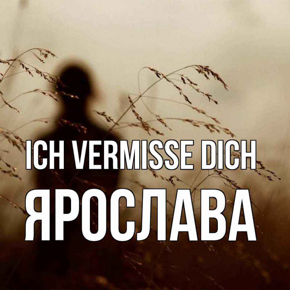 Открытка на каждый день с именем, Ярослава Ich vermisse dich силуэт девушки Прикольная открытка с пожеланием онлайн скачать бесплатно 