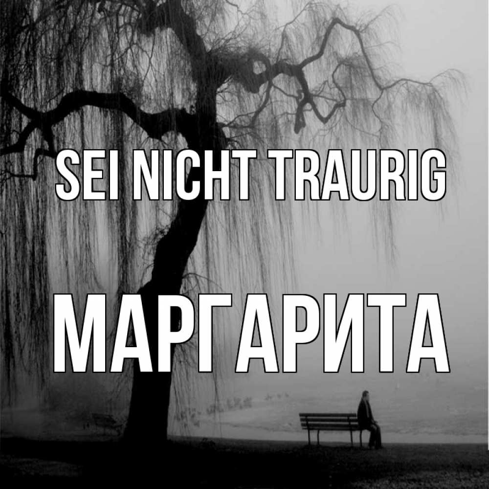 Открытка на каждый день с именем, Маргарита Sei nicht traurig висящие ветки дерева и лавочка под деревом Прикольная открытка с пожеланием онлайн скачать бесплатно 