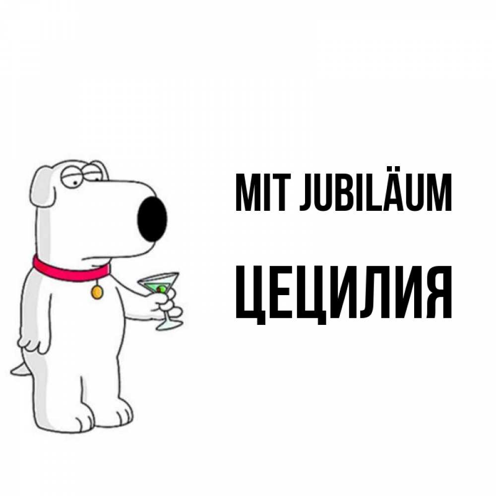 Открытка на каждый день с именем, Цецилия Mit Jubiläum песик с оливками Прикольная открытка с пожеланием онлайн скачать бесплатно 