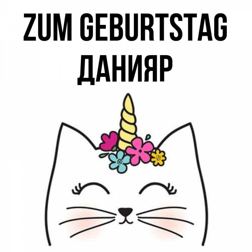 Открытка на каждый день с именем, Данияр Zum Geburtstag милый кот с одним рожком Прикольная открытка с пожеланием онлайн скачать бесплатно 