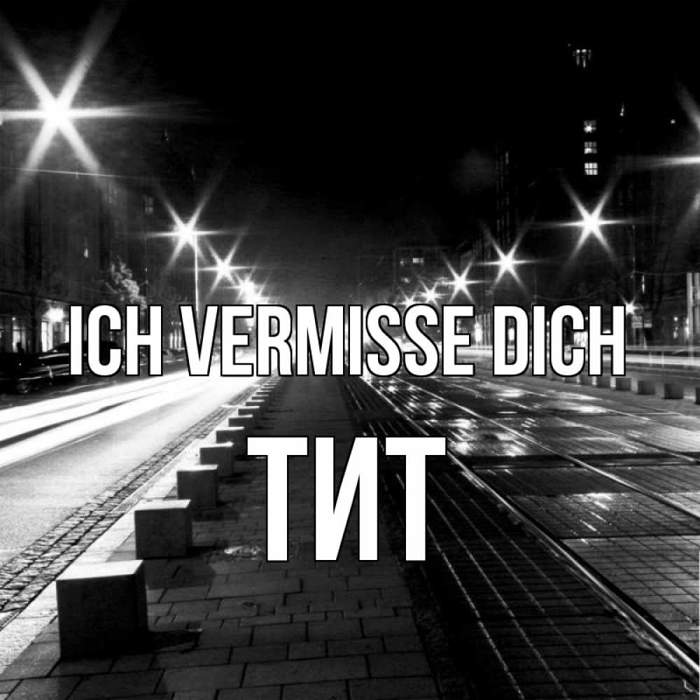 Открытка на каждый день с именем, Тит Ich vermisse dich проспект Прикольная открытка с пожеланием онлайн скачать бесплатно 