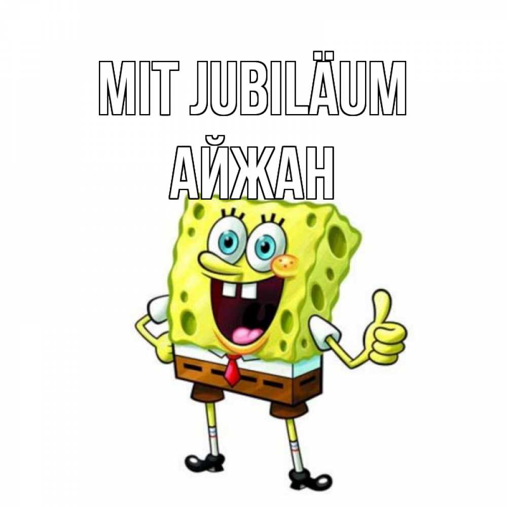 Открытка на каждый день с именем, Айжан Mit Jubiläum герои мультфильмов Прикольная открытка с пожеланием онлайн скачать бесплатно 