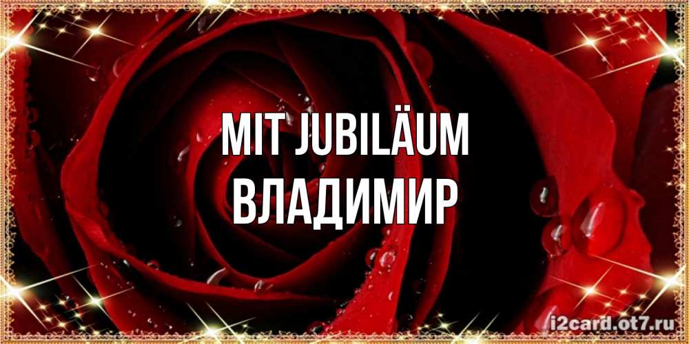 Открытка на каждый день с именем, Владимир Mit Jubiläum цветок в росе на день рождения Прикольная открытка с пожеланием онлайн скачать бесплатно 