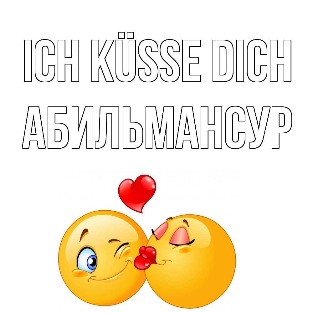 Открытка на каждый день с именем, Абильмансур Ich küsse dich поцелуйчик Прикольная открытка с пожеланием онлайн скачать бесплатно 