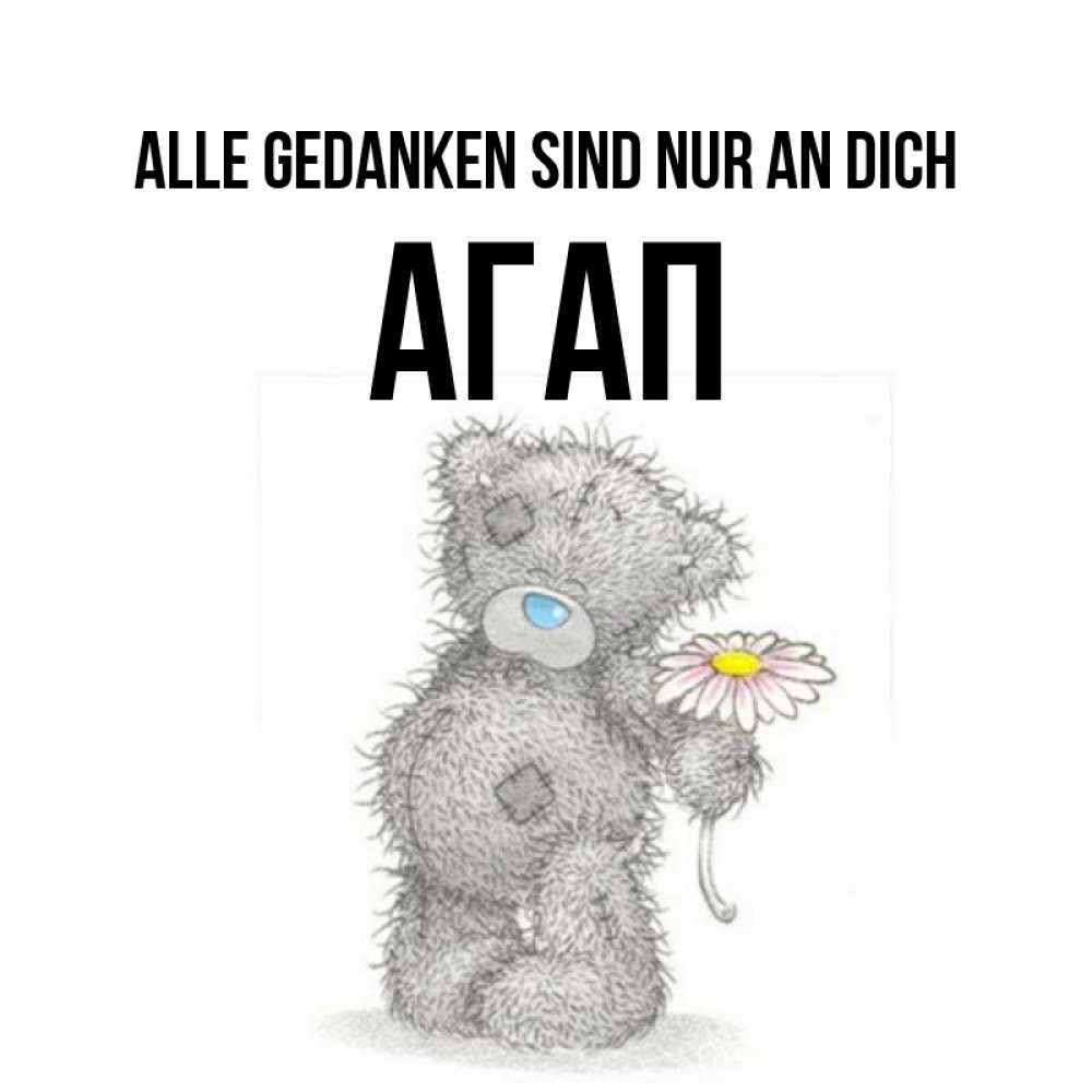 Открытка на каждый день с именем, Агап Alle Gedanken sind nur an dich мысли только о тебе Прикольная открытка с пожеланием онлайн скачать бесплатно 
