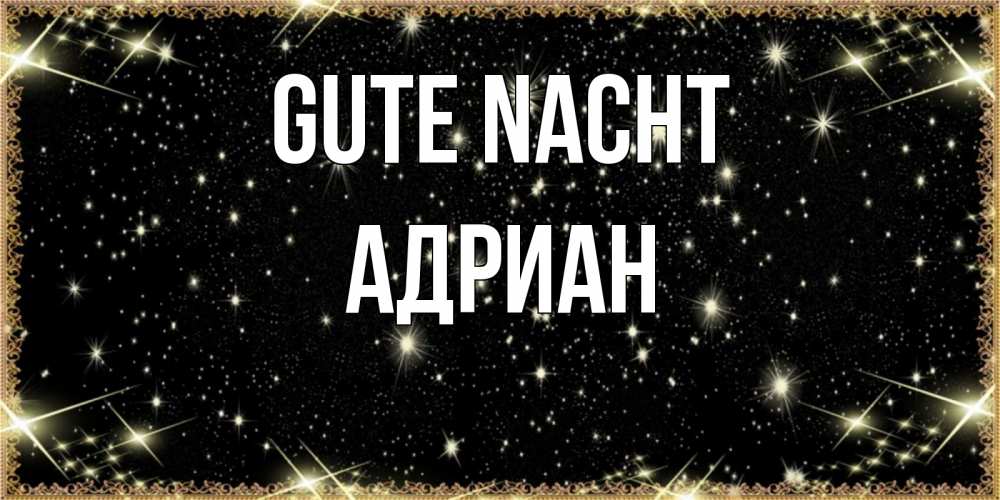Открытка на каждый день с именем, Адриан Gute Nacht засыпаем под звездами Прикольная открытка с пожеланием онлайн скачать бесплатно 