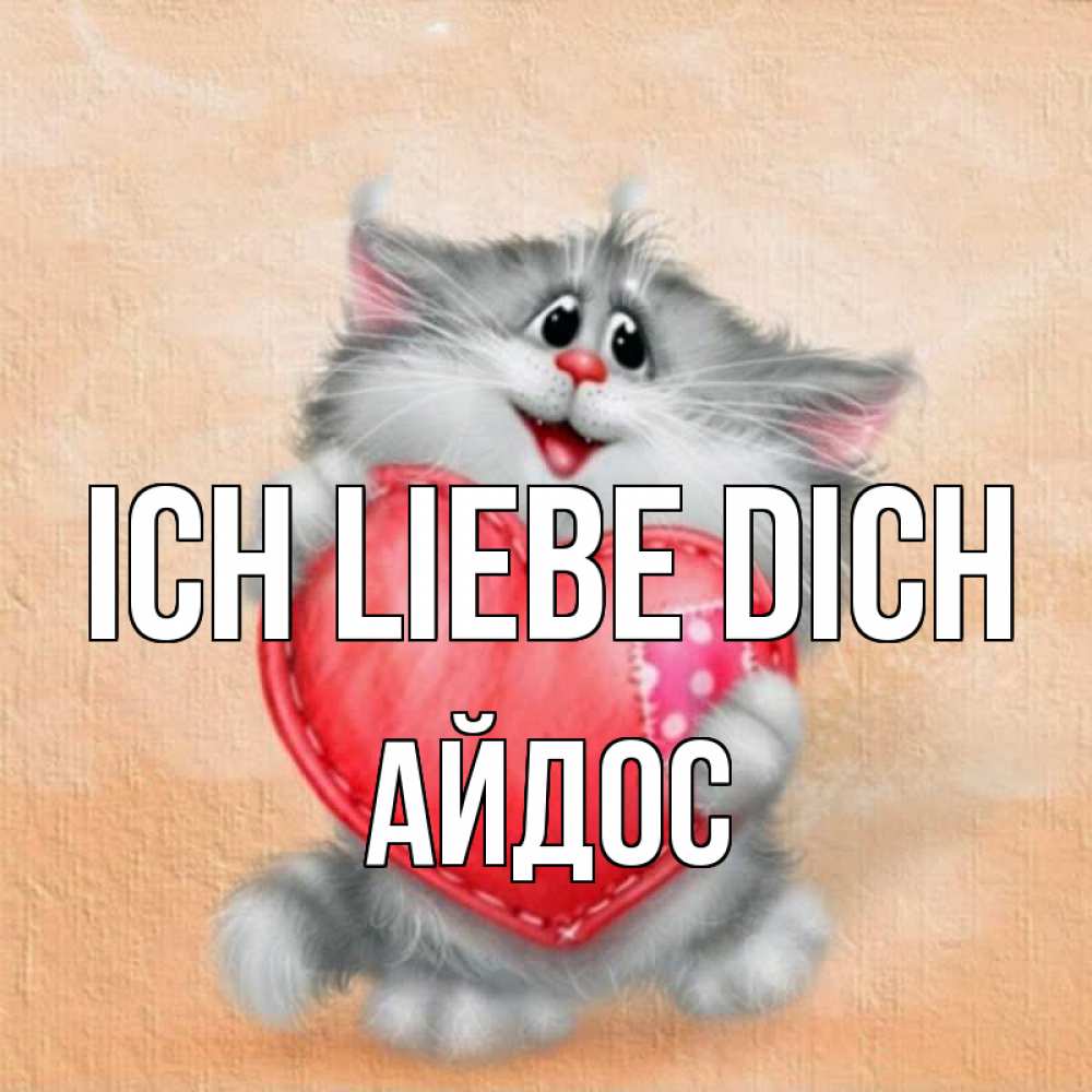Открытка на каждый день с именем, Айдос Ich liebe dich сердце с заплаткой Прикольная открытка с пожеланием онлайн скачать бесплатно 