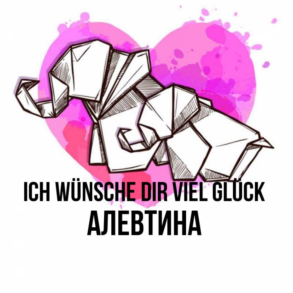 Открытка на каждый день с именем, Алевтина Ich wünsche dir viel Glück оригами Прикольная открытка с пожеланием онлайн скачать бесплатно 