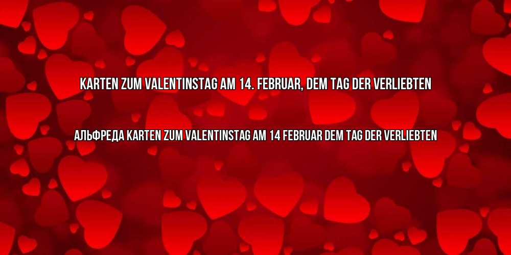 Открытка на каждый день с именем, Альфреда Karten zum Valentinstag am 14. Februar, dem Tag der Verliebten новые бесплатные открытки на 14 февраля, день всех влюбленных Прикольная открытка с пожеланием онлайн скачать бесплатно 
