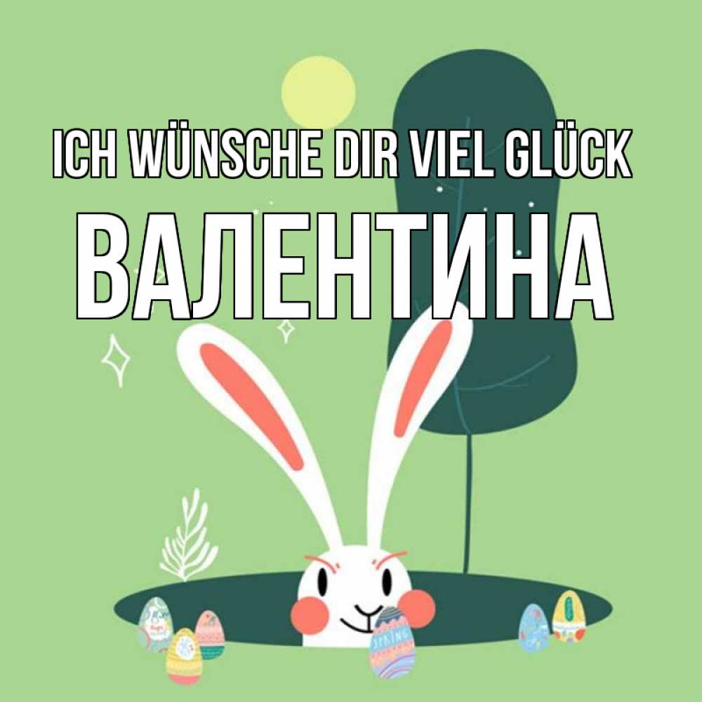 Открытка на каждый день с именем, Валентина Ich wünsche dir viel Glück заяц Прикольная открытка с пожеланием онлайн скачать бесплатно 