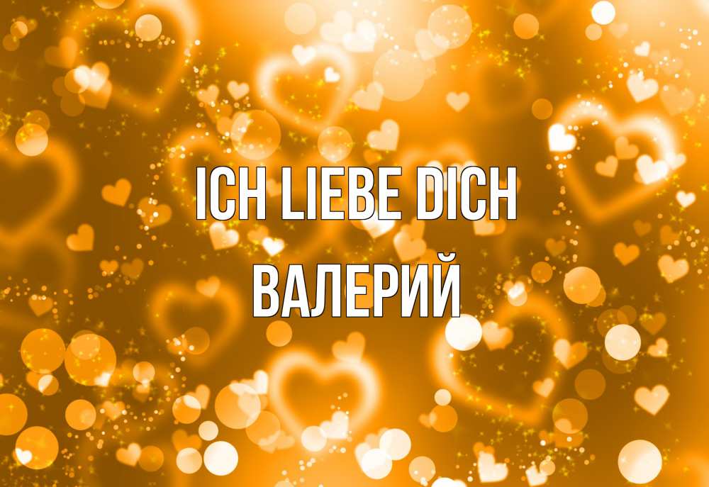 Открытка на каждый день с именем, Валерий Ich liebe dich ленты, цветы, сердце Прикольная открытка с пожеланием онлайн скачать бесплатно 
