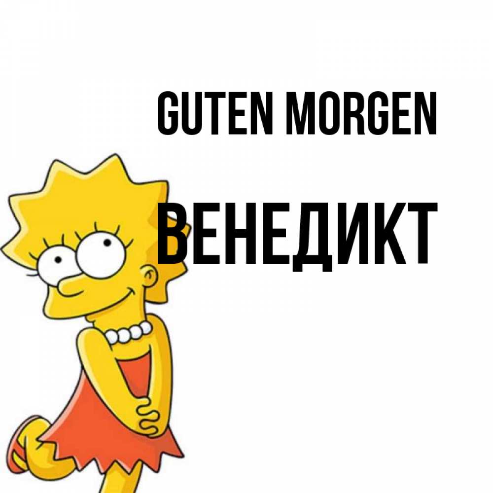 Открытка на каждый день с именем, Венедикт Guten Morgen в платье и ожерелье Прикольная открытка с пожеланием онлайн скачать бесплатно 