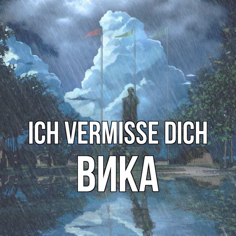 Открытка на каждый день с именем, Вика Ich vermisse dich печалька Прикольная открытка с пожеланием онлайн скачать бесплатно 