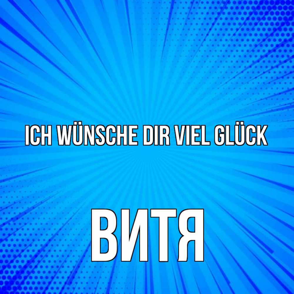 Открытка на каждый день с именем, Витя Ich wünsche dir viel Glück на удачу Прикольная открытка с пожеланием онлайн скачать бесплатно 