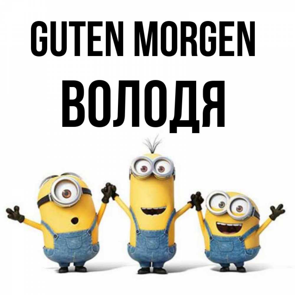 Открытка на каждый день с именем, Володя Guten Morgen бодренького утра Прикольная открытка с пожеланием онлайн скачать бесплатно 