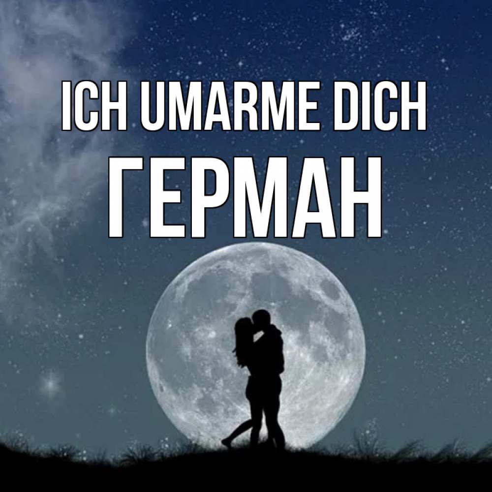 Открытка на каждый день с именем, Герман Ich umarme dich сладкая парочка Прикольная открытка с пожеланием онлайн скачать бесплатно 
