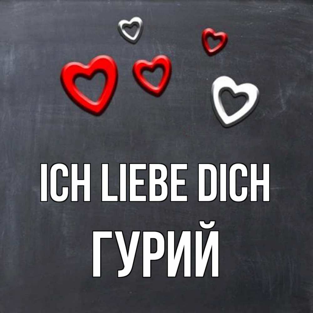 Открытка на каждый день с именем, Гурий Ich liebe dich сердечки белые и красные Прикольная открытка с пожеланием онлайн скачать бесплатно 