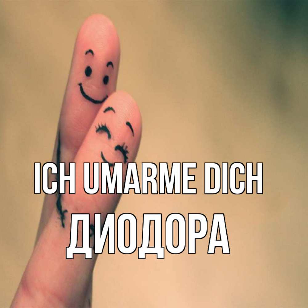 Открытка на каждый день с именем, Диодора Ich umarme dich рисунок на пальцах Прикольная открытка с пожеланием онлайн скачать бесплатно 