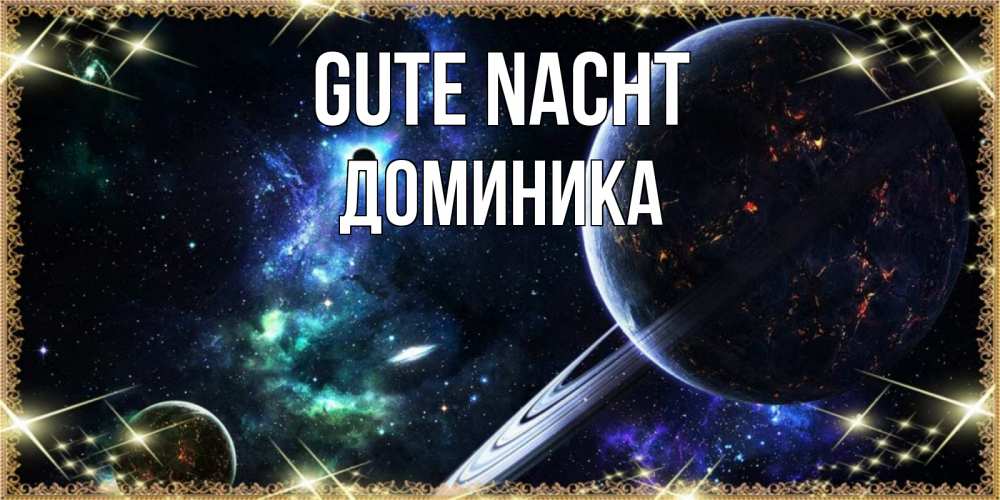Открытка на каждый день с именем, Доминика Gute Nacht сладких снов и спокойной ночи Прикольная открытка с пожеланием онлайн скачать бесплатно 