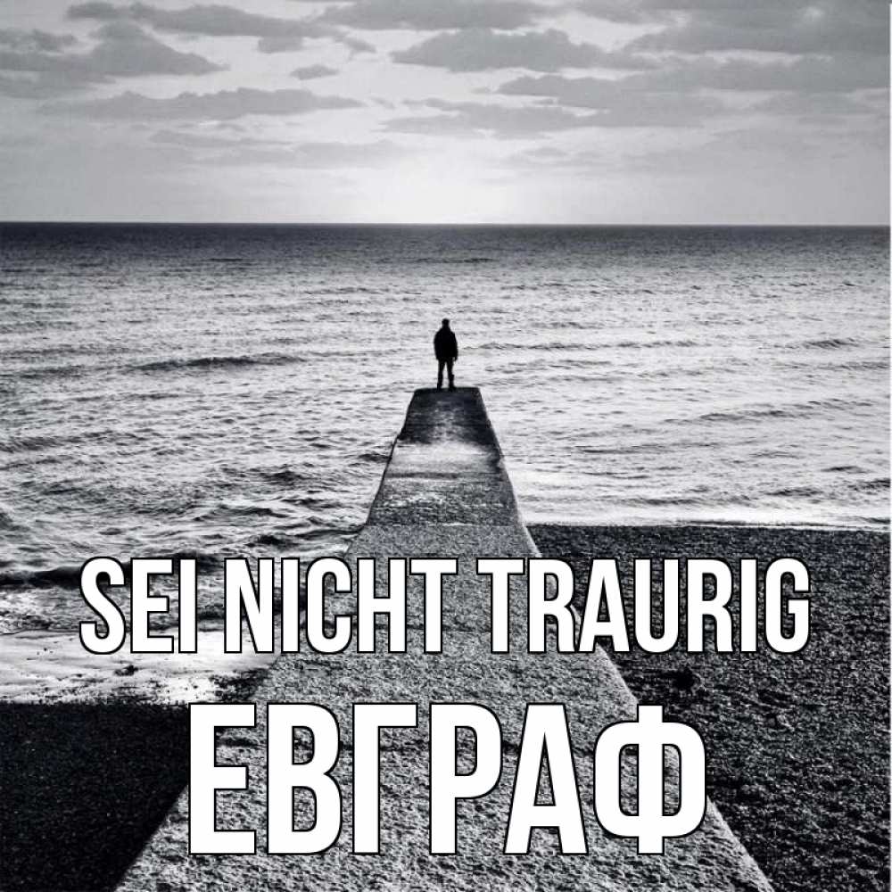 Открытка на каждый день с именем, Евграф Sei nicht traurig море Прикольная открытка с пожеланием онлайн скачать бесплатно 