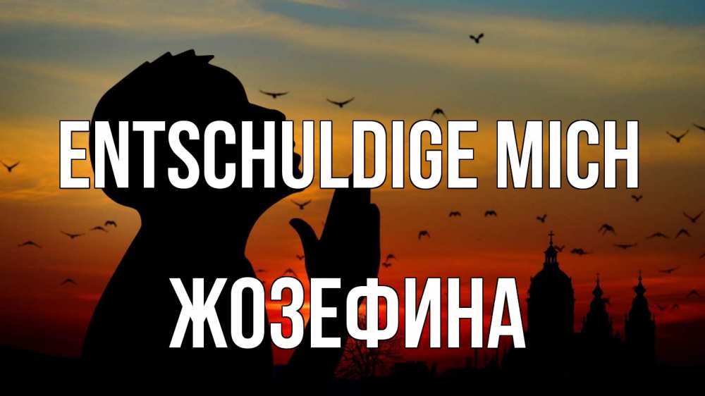 Открытка на каждый день с именем, Жозефина Entschuldige mich прошу прощения Прикольная открытка с пожеланием онлайн скачать бесплатно 