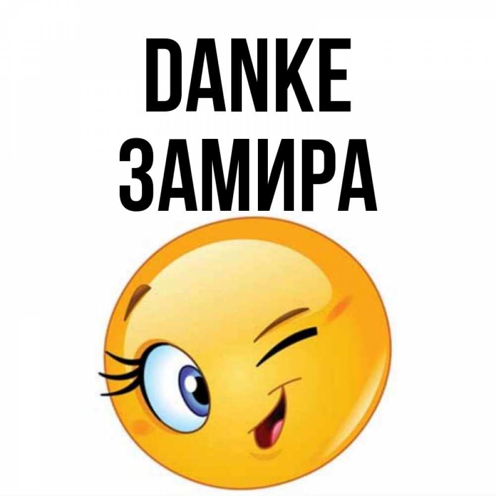 Открытка на каждый день с именем, Замира Danke открытка с подмигивающим смайлом Прикольная открытка с пожеланием онлайн скачать бесплатно 