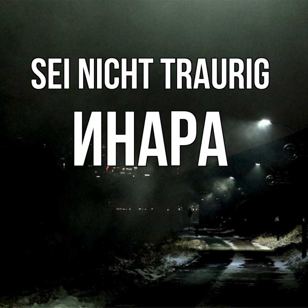 Открытка на каждый день с именем, Инара Sei nicht traurig фонари Прикольная открытка с пожеланием онлайн скачать бесплатно 