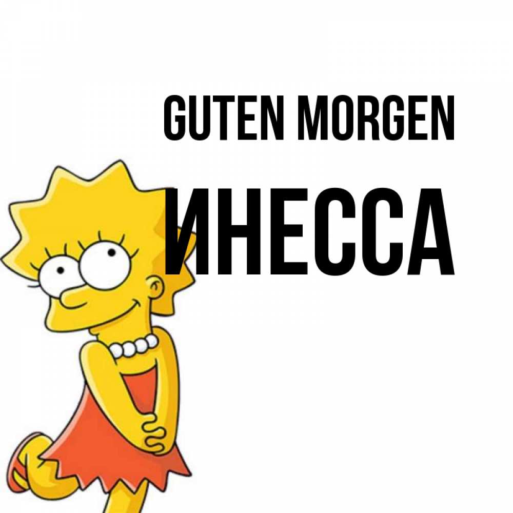 Открытка на каждый день с именем, Инесса Guten Morgen в платье и ожерелье Прикольная открытка с пожеланием онлайн скачать бесплатно 
