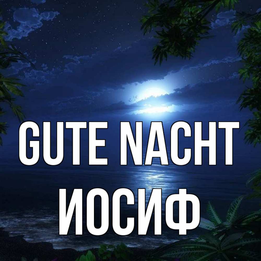 Открытка на каждый день с именем, Иосиф Gute Nacht тропический остров Прикольная открытка с пожеланием онлайн скачать бесплатно 