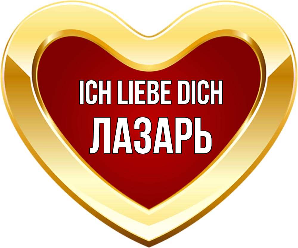 Открытка на каждый день с именем, Лазарь Ich liebe dich из краски Прикольная открытка с пожеланием онлайн скачать бесплатно 